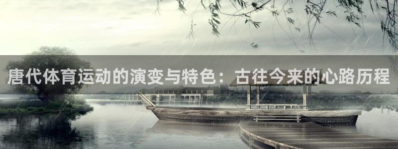 xc体育：唐代体育运动的演变与特色：古往今来的心路历程