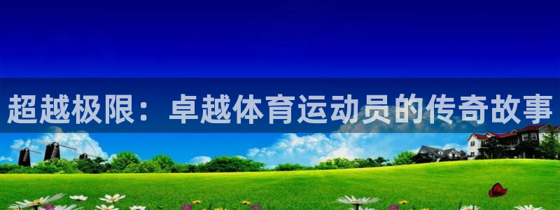 xc体育：超越极限：卓越体育运动员的传奇故事