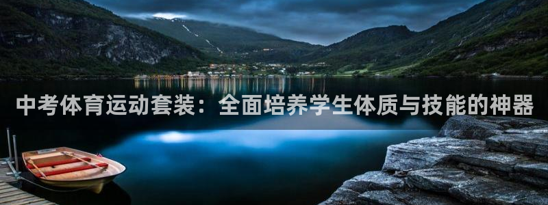 xc体育app官方网站：中考体育运动套装：全面培养学生体质与技能的神器