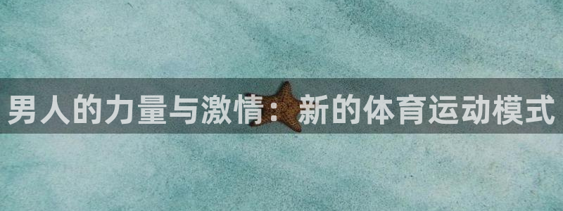 xc体育：男人的力量与激情：新的体育运动模式