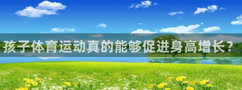 xc体育：孩子体育运动真的能够促进身高增长？