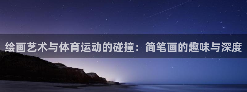 xc体育：绘画艺术与体育运动的碰撞：简笔画的趣味与深度