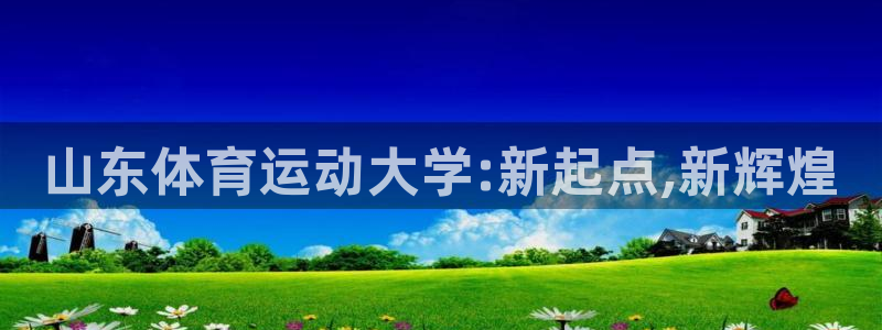 xc体育：山东体育运动大学:新起点,新辉煌